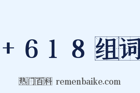 +618组词是什么意思的图片